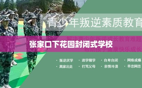张家口下花园封闭式学校
