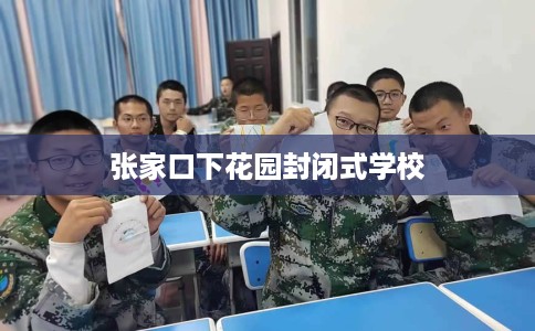 张家口下花园封闭式学校