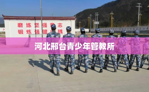 河北邢台青少年管教所