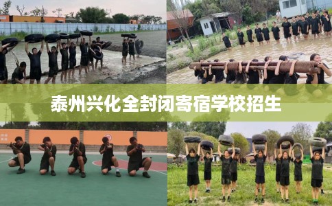 泰州兴化全封闭寄宿学校招生