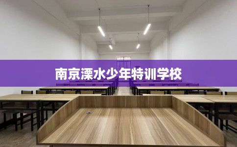 南京溧水少年特训学校
