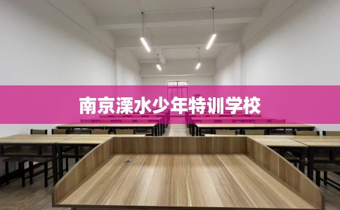 南京溧水少年特训学校