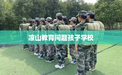 凉山教育问题孩子学校