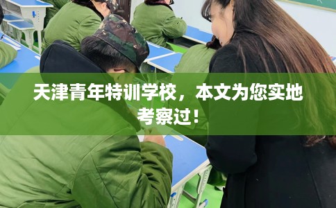 天津青年特训学校，本文为您实地考察过！