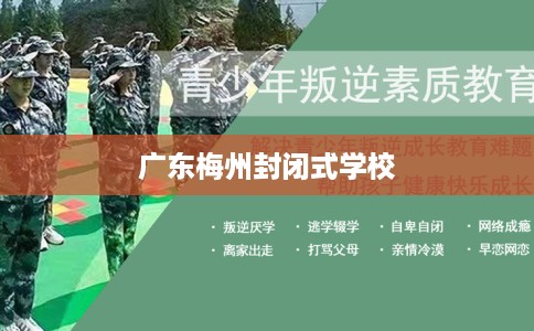 广东梅州封闭式学校