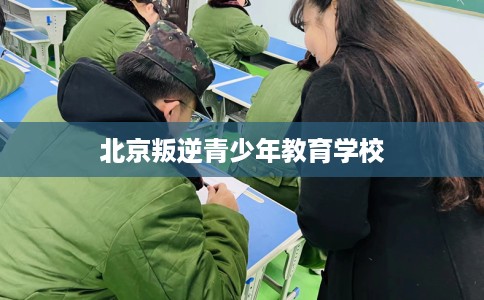 北京叛逆青少年教育学校