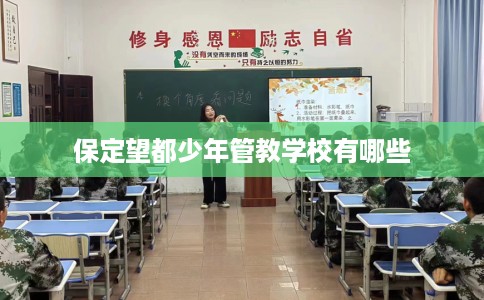 保定望都少年管教学校有哪些