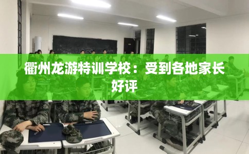 衢州龙游特训学校：受到各地家长好评