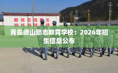青岛崂山励志教育学校：2026年招生信息公布
