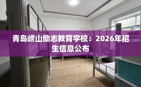 青岛崂山励志教育学校：2026年招生信息公布