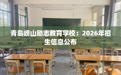 青岛崂山励志教育学校：2026年招生信息公布