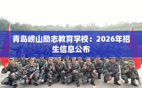 青岛崂山励志教育学校：2026年招生信息公布