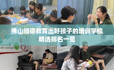 佛山顺德教育出好孩子的培训学校精选排名一览