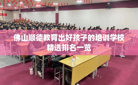 佛山顺德教育出好孩子的培训学校精选排名一览