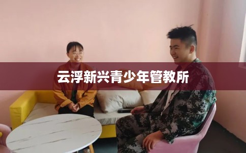 云浮新兴青少年管教所