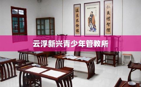 云浮新兴青少年管教所