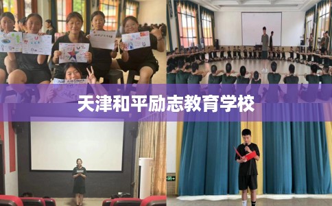 天津和平励志教育学校