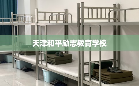 天津和平励志教育学校