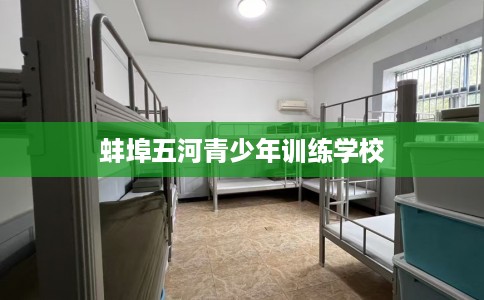 蚌埠五河青少年训练学校