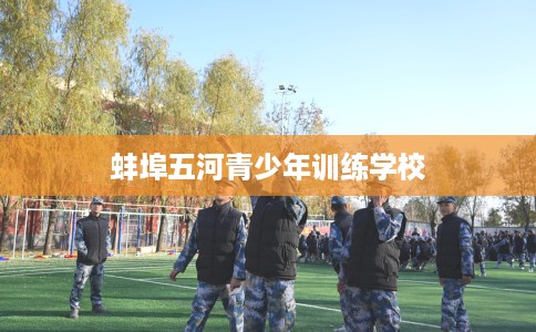 蚌埠五河青少年训练学校