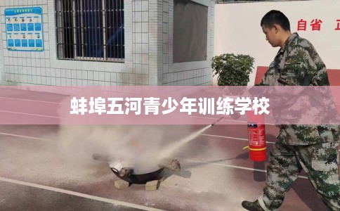 蚌埠五河青少年训练学校