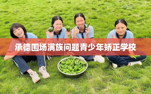 承德围场满族问题青少年矫正学校