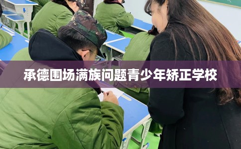 承德围场满族问题青少年矫正学校