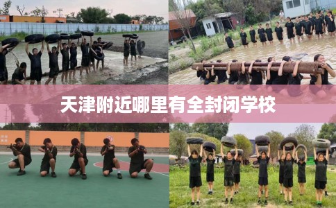 天津附近哪里有全封闭学校