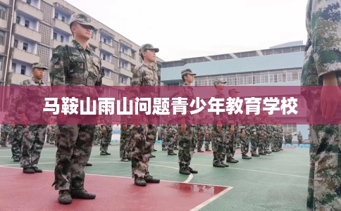 马鞍山雨山问题青少年教育学校