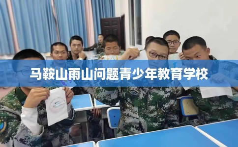 马鞍山雨山问题青少年教育学校