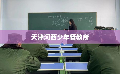 天津河西少年管教所