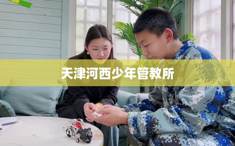 天津河西少年管教所