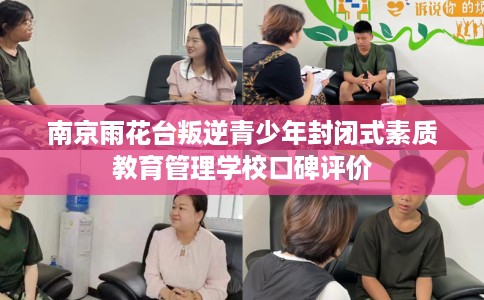 南京雨花台叛逆青少年封闭式素质教育管理学校口碑评价
