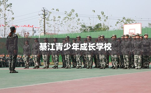 綦江青少年成长学校