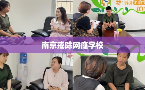 南京戒除网瘾学校