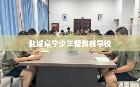 盐城阜宁少年管教所学校