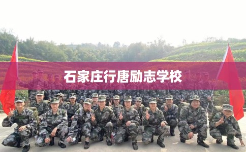 石家庄行唐励志学校