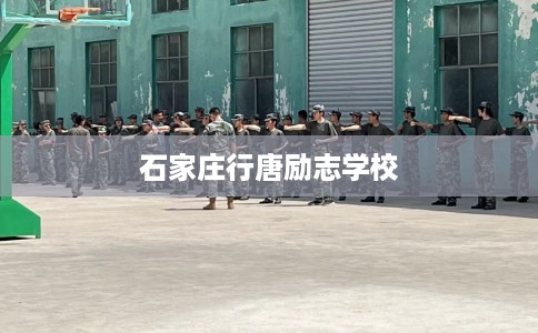 石家庄行唐励志学校