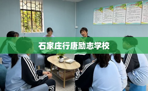 石家庄行唐励志学校