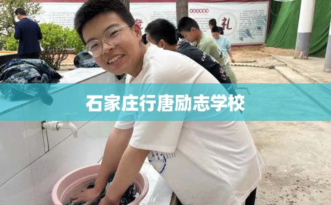 石家庄行唐励志学校