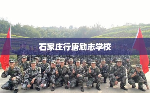 石家庄行唐励志学校