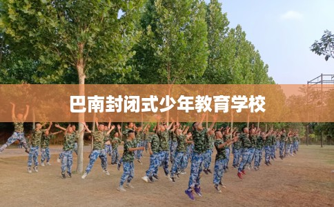 巴南封闭式少年教育学校