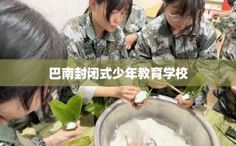 巴南封闭式少年教育学校