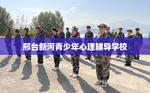 邢台新河青少年心理辅导学校