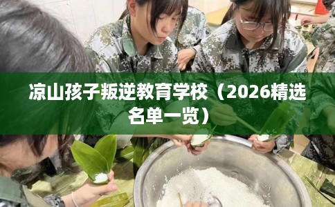 凉山孩子叛逆教育学校（2026精选名单一览）