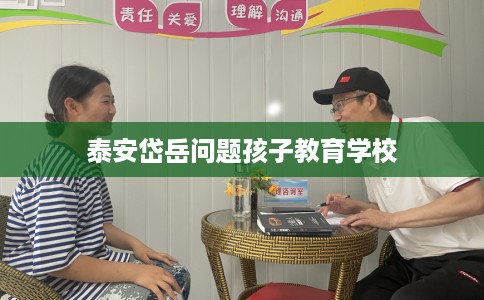 泰安岱岳问题孩子教育学校