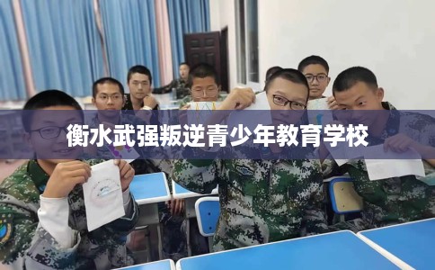 衡水武强叛逆青少年教育学校