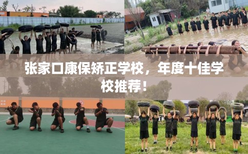 张家口康保矫正学校，年度十佳学校推荐！