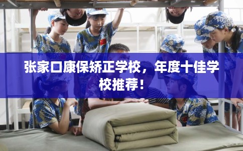 张家口康保矫正学校，年度十佳学校推荐！