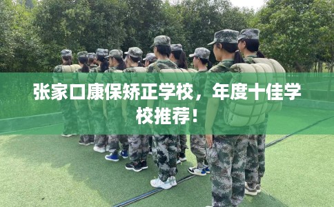 张家口康保矫正学校，年度十佳学校推荐！